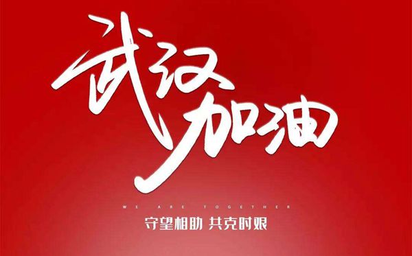 眾志成城 抗擊疫情 江蘇建筑裝飾行業積極行動