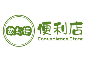 故與詩(shī)便利店