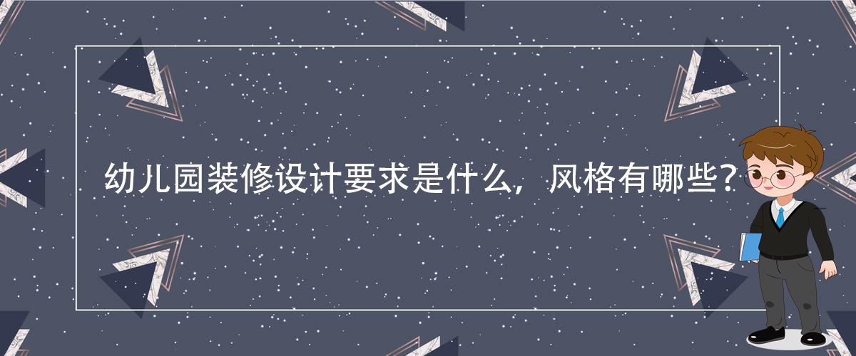 幼兒園裝修設計要求是什么，風格有哪些？