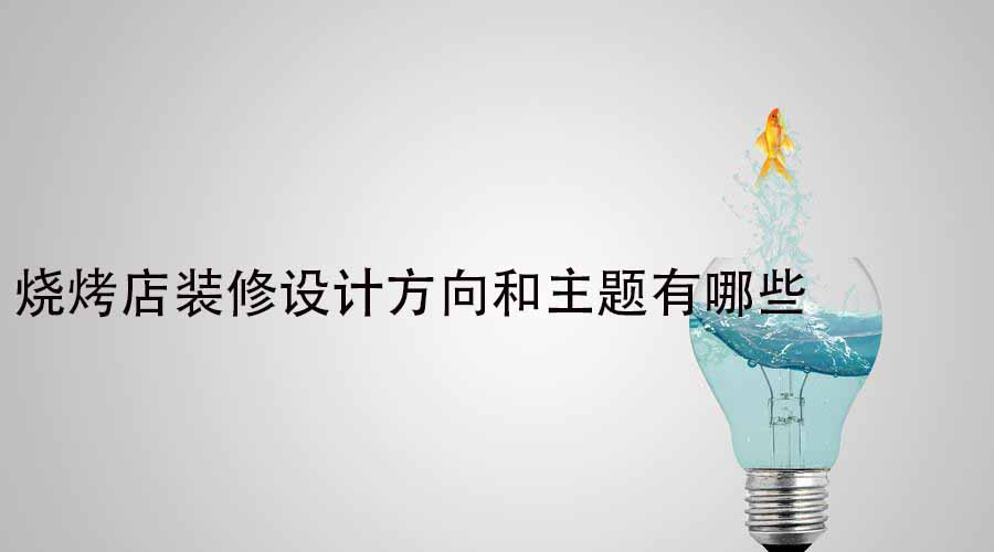 燒烤店裝修設計方向和主題有哪些