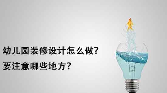 幼兒園裝修設計怎么做？要注意哪些地方？