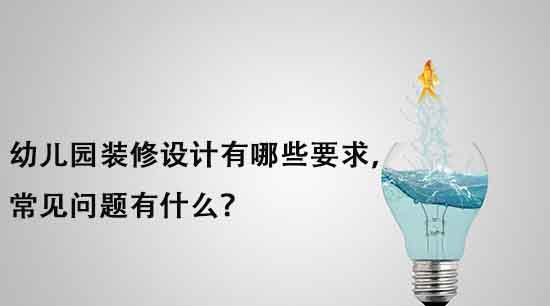 幼兒園裝修設計有哪些要求，常見問題有什么？