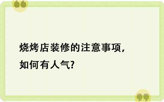 燒烤店裝修的注意事項，如何有人氣?
