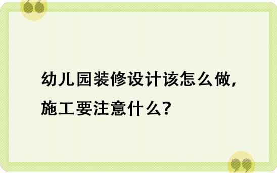 幼兒園裝修設計該怎么做，施工要注意什么？