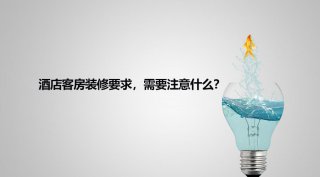 酒店客房裝修要求，需要注意什么？